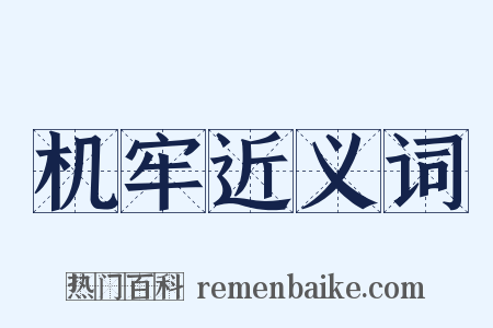 机牢近义词是什么意思的图片